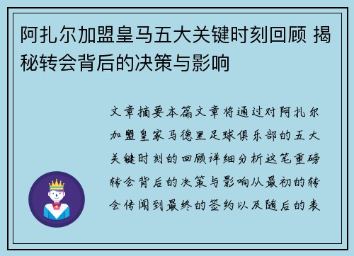 阿扎尔加盟皇马五大关键时刻回顾 揭秘转会背后的决策与影响