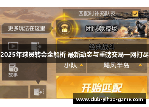2025年球员转会全解析 最新动态与重磅交易一网打尽