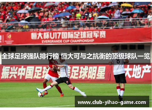 全球足球强队排行榜 恒大可与之抗衡的顶级球队一览