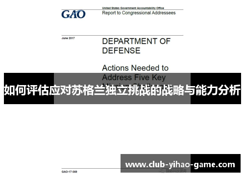 如何评估应对苏格兰独立挑战的战略与能力分析
