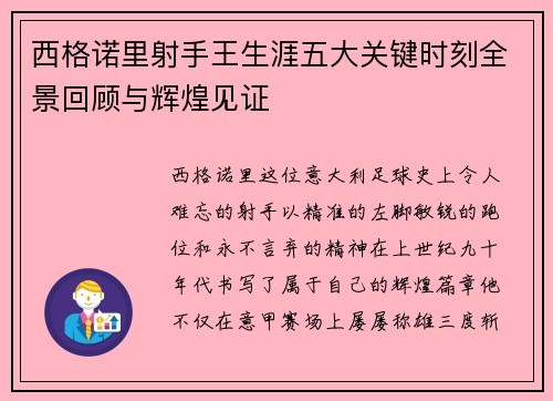西格诺里射手王生涯五大关键时刻全景回顾与辉煌见证