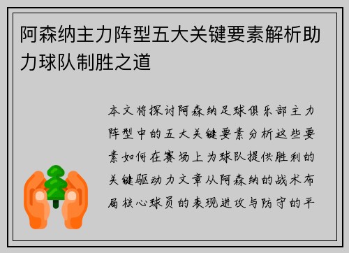 阿森纳主力阵型五大关键要素解析助力球队制胜之道