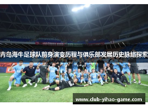 青岛海牛足球队前身演变历程与俱乐部发展历史脉络探索