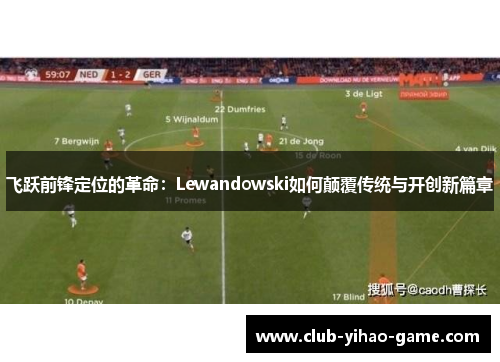 飞跃前锋定位的革命:Lewandowski如何颠覆传统与开创新篇章 飞跃前锋定位的革命:Lewandowski如何颠覆传统与开创新篇章
