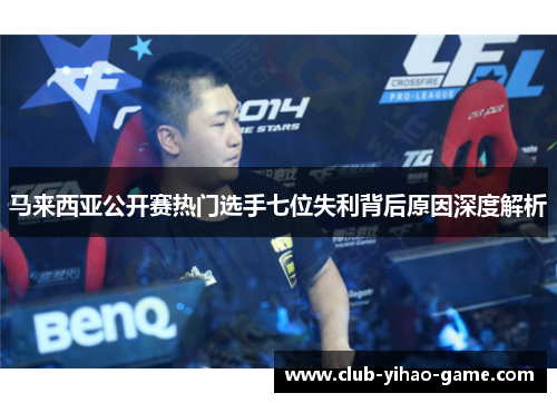 马来西亚公开赛热门选手七位失利背后原因深度解析 马来西亚公开赛热门选手七位失利背后原因深度解析