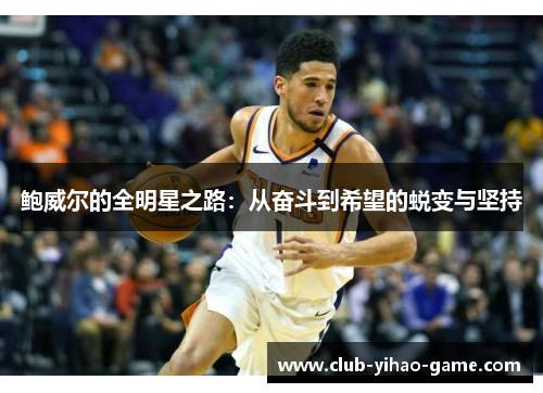 鲍威尔的全明星之路：从奋斗到希望的蜕变与坚持