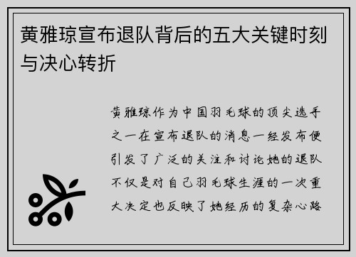 黄雅琼宣布退队背后的五大关键时刻与决心转折