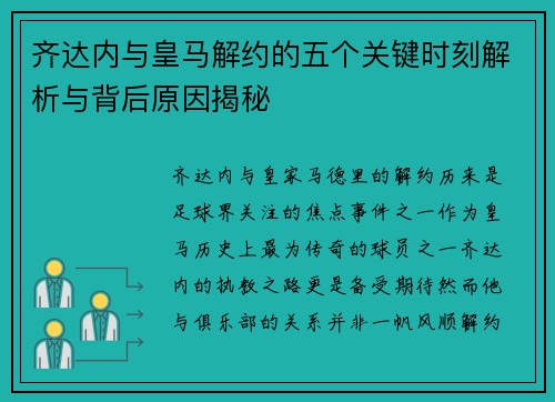 齐达内与皇马解约的五个关键时刻解析与背后原因揭秘