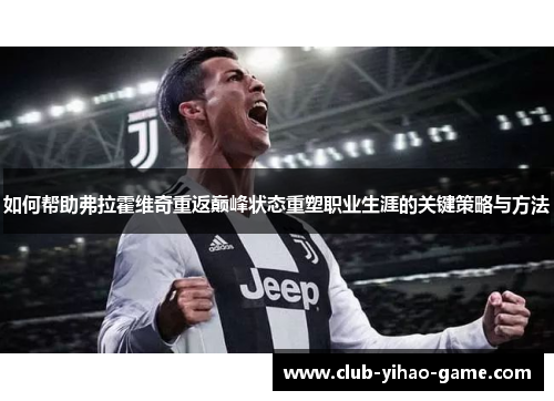 如何帮助弗拉霍维奇重返巅峰状态重塑职业生涯的关键策略与方法