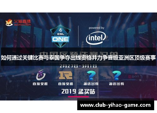 如何通过关键比赛与泰国争夺出线资格并力争晋级亚洲区顶级赛事