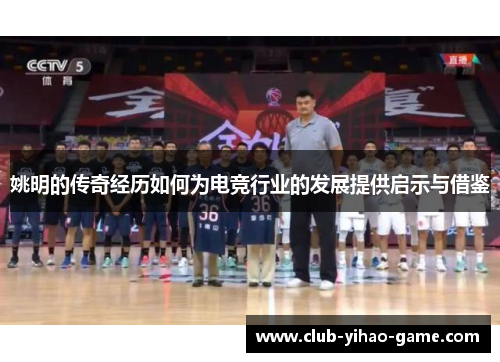 姚明的传奇经历如何为电竞行业的发展提供启示与借鉴