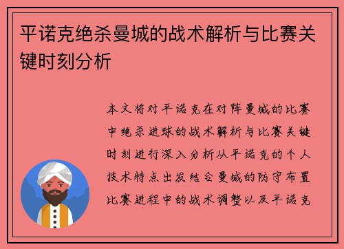平诺克绝杀曼城的战术解析与比赛关键时刻分析 平诺克绝杀曼城的战术解析与比赛关键时刻分析