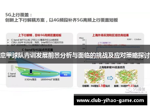 意甲球队青训发展前景分析与面临的挑战及应对策略探讨