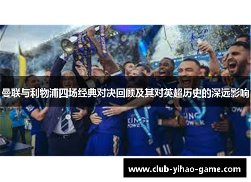 曼联与利物浦四场经典对决回顾及其对英超历史的深远影响