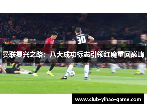 曼联复兴之路:八大成功标志引领红魔重回巅峰 曼联复兴之路:八大成功标志引领红魔重回巅峰