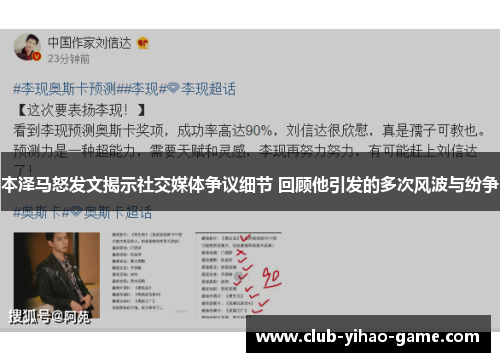 本泽马怒发文揭示社交媒体争议细节 回顾他引发的多次风波与纷争 本泽马怒发文揭示社交媒体争议细节 回顾他引发的多次风波与纷争