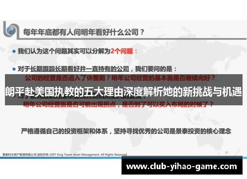 朗平赴美国执教的五大理由深度解析她的新挑战与机遇