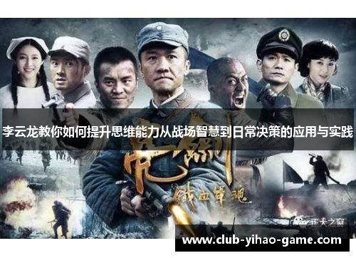 李云龙教你如何提升思维能力从战场智慧到日常决策的应用与实践 李云龙教你如何提升思维能力从战场智慧到日常决策的应用与实践