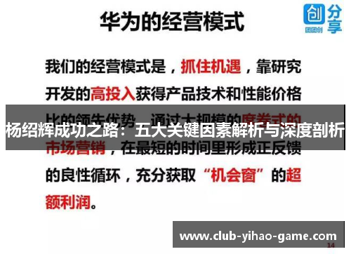 杨绍辉成功之路:五大关键因素解析与深度剖析 杨绍辉成功之路:五大关键因素解析与深度剖析