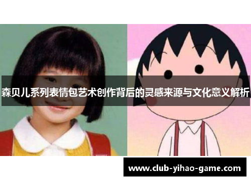 森贝儿系列表情包艺术创作背后的灵感来源与文化意义解析 森贝儿系列表情包艺术创作背后的灵感来源与文化意义解析