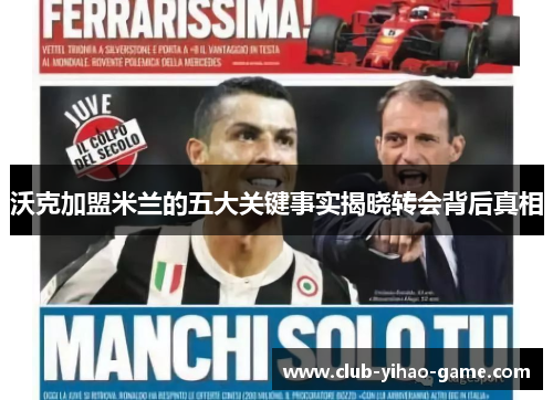 沃克加盟米兰的五大关键事实揭晓转会背后真相 沃克加盟米兰的五大关键事实揭晓转会背后真相