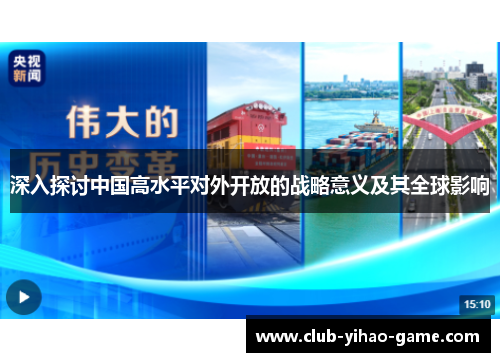 深入探讨中国高水平对外开放的战略意义及其全球影响