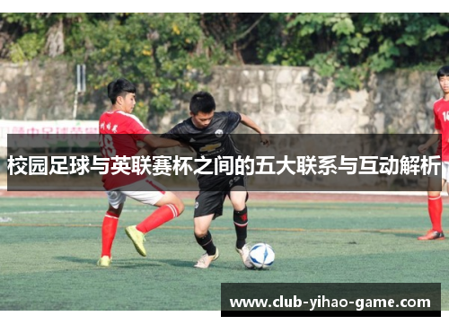 校园足球与英联赛杯之间的五大联系与互动解析 校园足球与英联赛杯之间的五大联系与互动解析