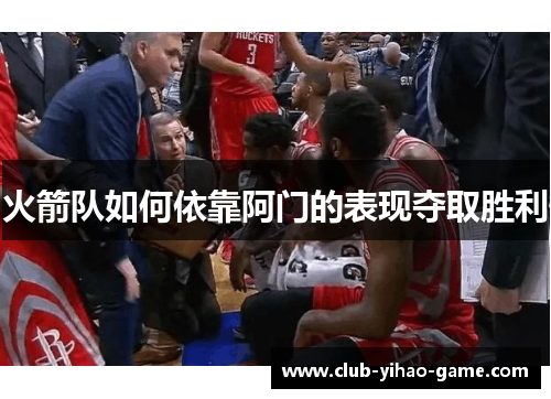 火箭队如何依靠阿门的表现夺取胜利