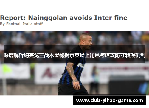 深度解析纳英戈兰战术奥秘揭示其场上角色与进攻防守转换机制 深度解析纳英戈兰战术奥秘揭示其场上角色与进攻防守转换机制