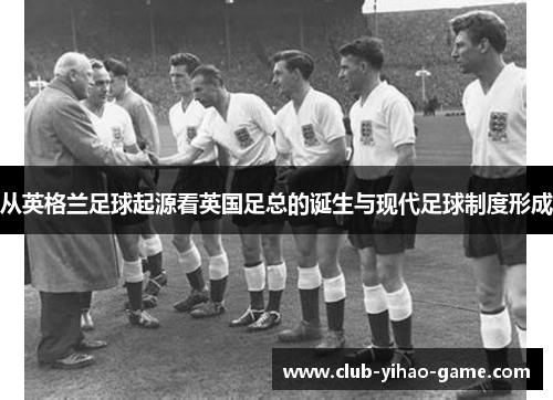 从英格兰足球起源看英国足总的诞生与现代足球制度形成 从英格兰足球起源看英国足总的诞生与现代足球制度形成