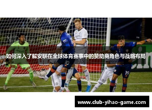 如何深入了解安联在全球体育赛事中的赞助商角色与战略布局 如何深入了解安联在全球体育赛事中的赞助商角色与战略布局