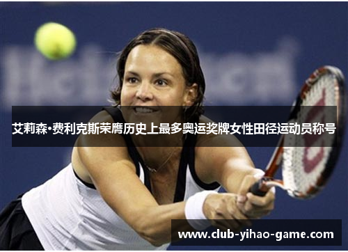 艾莉森·费利克斯荣膺历史上最多奥运奖牌女性田径运动员称号
