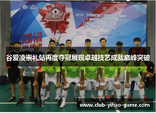 谷爱凌崇礼站再度夺冠展现卓越技艺成就巅峰突破 谷爱凌崇礼站再度夺冠展现卓越技艺成就巅峰突破