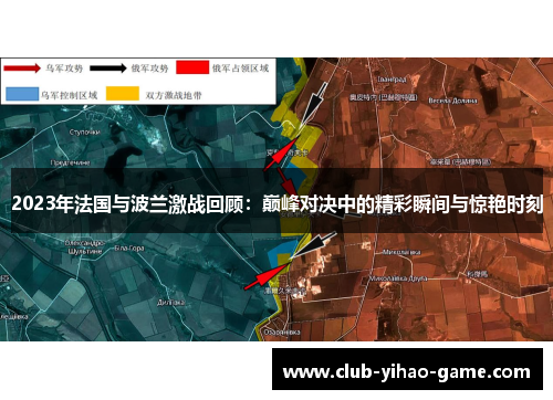 2023年法国与波兰激战回顾:巅峰对决中的精彩瞬间与惊艳时刻 2023年法国与波兰激战回顾:巅峰对决中的精彩瞬间与惊艳时刻