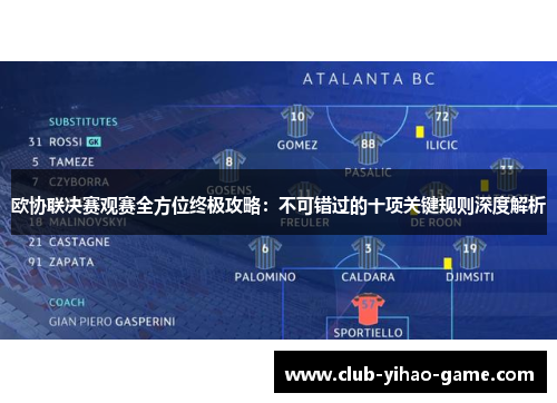 欧协联决赛观赛全方位终极攻略：不可错过的十项关键规则深度解析