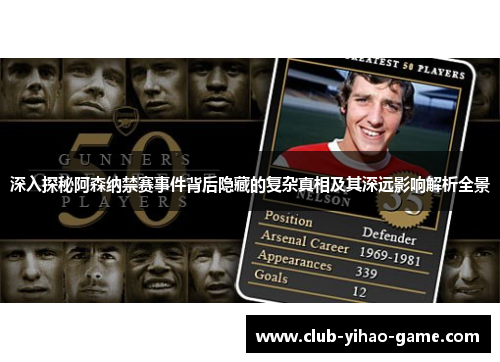 深入探秘阿森纳禁赛事件背后隐藏的复杂真相及其深远影响解析全景 深入探秘阿森纳禁赛事件背后隐藏的复杂真相及其深远影响解析全景