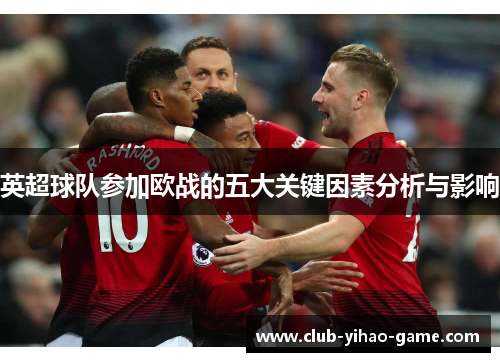 英超球队参加欧战的五大关键因素分析与影响