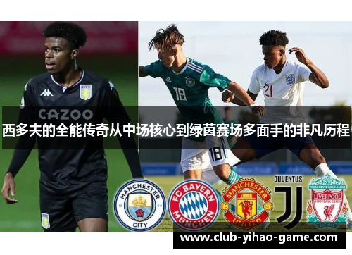 西多夫的全能传奇从中场核心到绿茵赛场多面手的非凡历程