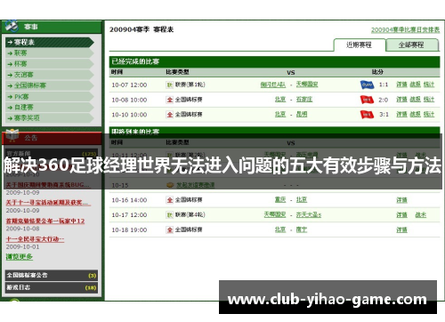 解决360足球经理世界无法进入问题的五大有效步骤与方法