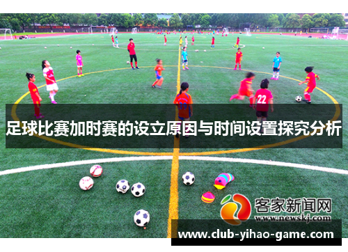 足球比赛加时赛的设立原因与时间设置探究分析