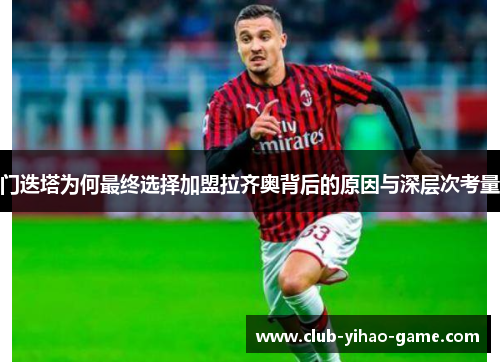 门迭塔为何最终选择加盟拉齐奥背后的原因与深层次考量