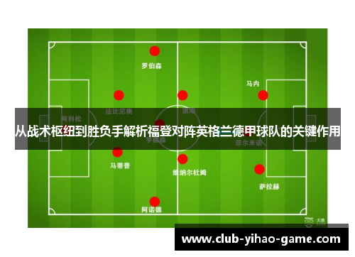 从战术枢纽到胜负手解析福登对阵英格兰德甲球队的关键作用