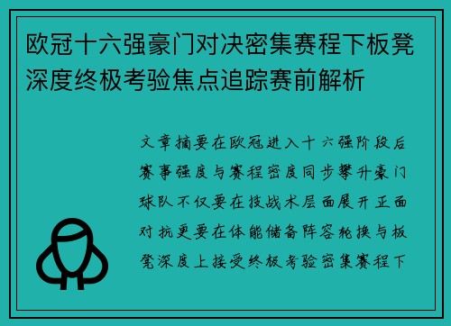 欧冠十六强豪门对决密集赛程下板凳深度终极考验焦点追踪赛前解析