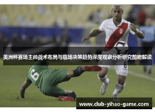 美洲杯赛场主帅战术布局与临场决策趋势深度观察分析研究前瞻解读