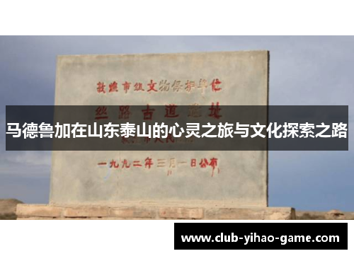 马德鲁加在山东泰山的心灵之旅与文化探索之路